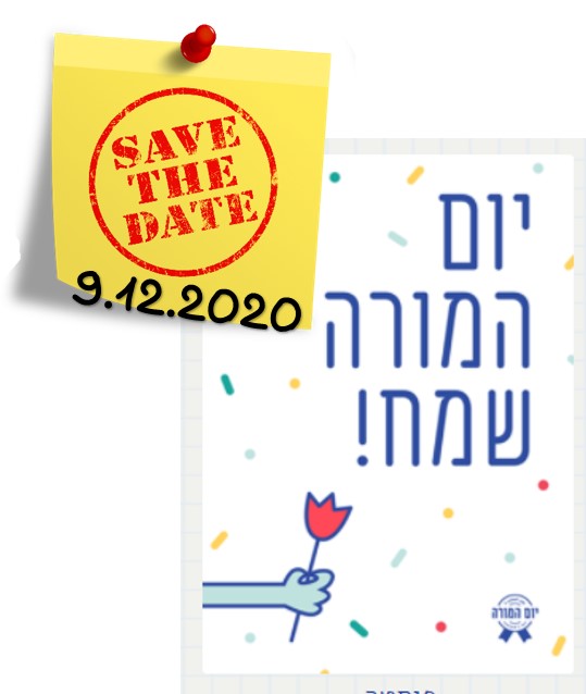 יום המורה