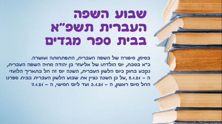 שבוע השפה העברית